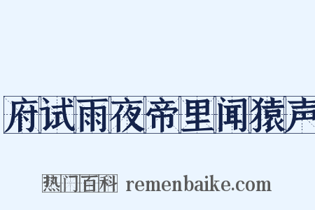 府试雨夜帝里闻猿声是什么意思的图片
